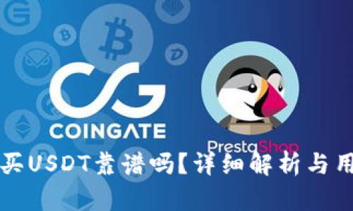 TP钱包买USDT靠谱吗？详细解析与用户指南