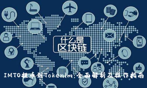 IMTO提币到Tokenim：全面解析及操作指南
