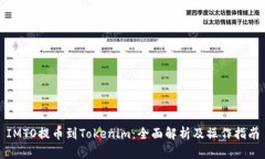 IMTO提币到Tokenim：全面解析及操作指南