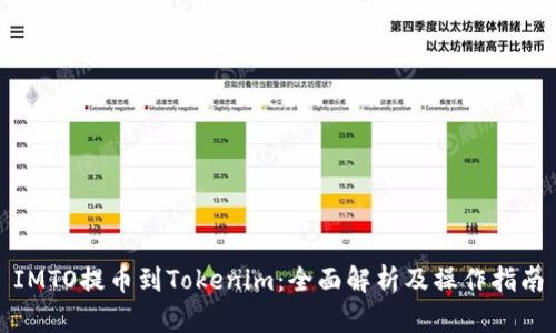 IMTO提币到Tokenim：全面解析及操作指南