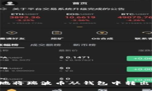 如何安全地将瑞波币从钱包中转出：全面指南