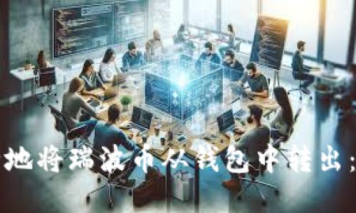 如何安全地将瑞波币从钱包中转出：全面指南