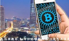 IM钱包注册教程：如何快速顺利地在IM钱包上注册