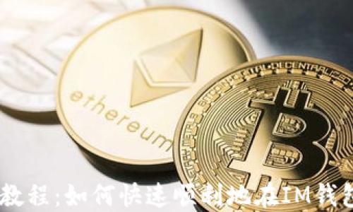 
IM钱包注册教程：如何快速顺利地在IM钱包上注册账户