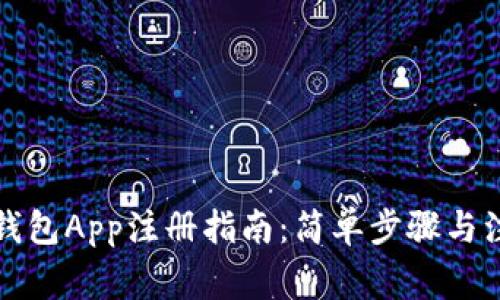 比特币钱包App注册指南：简单步骤与注意事项