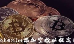 如何通过Tokenim添加空投以提高项目曝光率