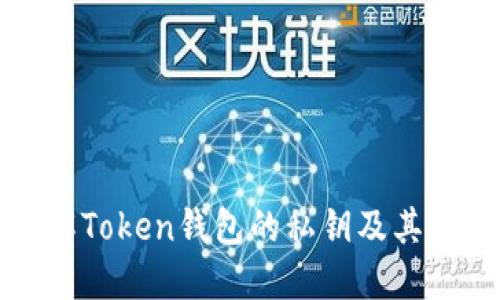 深入理解Token钱包的私钥及其安全管理