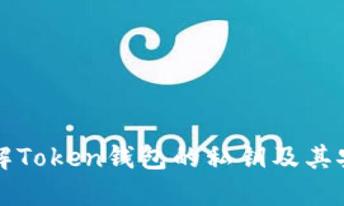 深入理解Token钱包的私钥及其安全管理