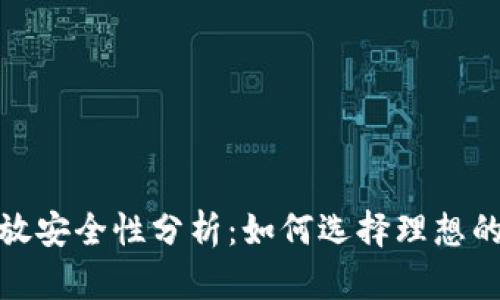 : 比特币钱包存放安全性分析：如何选择理想的比特币存储方式