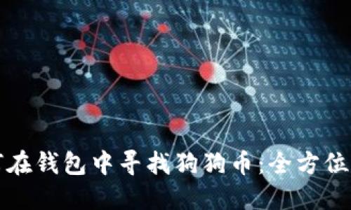 如何在钱包中寻找狗狗币：全方位指南