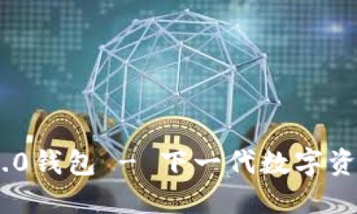 Tokenim 2.0钱包 - 下一代数字资产管理工具