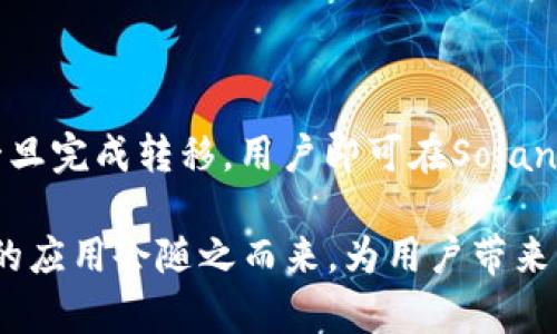 如何在狐狸钱包中添加Solana网络并进行资产管理

狐狸钱包, Solana网络, 数字资产, 加密货币钱包/guanjianci

近期，随着加密货币行业的快速发展，生态系统中的不同区块链也逐渐增加了用户的需求。Solana作为一种高性能区块链平台，以其快速的交易速度和低费用吸引了众多开发者和投资者的关注。如果你希望在狐狸钱包中添加Solana网络以管理你的数字资产，本文将详细介绍操作步骤以及相关知识。

什么是狐狸钱包？
狐狸钱包（MetaMask）是一款最受欢迎的以太坊钱包和区块链浏览器插件，支持用户使用以太坊及其代币进行交易和管理资产。近年来，狐狸钱包的功能不断扩展，逐渐支持多个区块链网络，包括Binance Smart Chain、Polygon等。用户可以通过狐狸钱包方便地管理他们的数字资产，与去中心化应用程序（dApps）交互。

Solana网络的特点
Solana是一个高性能的区块链平台，旨在解决可扩展性问题。相较于以太坊，Solana的交易速度更快，且交易费用较低，非常适合高频交易和去中心化金融（DeFi）应用。Solana网络使用了一种名为Proof of History（历史证明）的共识机制，使得网络能够在极短的时间内确认交易，极大地提高了网络 throughput。这些优势使得Solana成为了投资者和开发者进行资产管理和构建dApps的理想选择。

如何在狐狸钱包中添加Solana网络？
在狐狸钱包中添加Solana网络的步骤相对简单，以下是具体操作流程：
ol
    li下载并安装狐狸钱包：首先，你需要在浏览器中安装狐狸钱包插件，或者下载官方的移动应用。如果你已经安装了，请确保它是最新版本。/li
    li创建或导入钱包：如果你是首次使用，请按照提示创建一个新的钱包，并妥善备份助记词。如果你已经有一个钱包，可以直接导入你的钱包。/li
    li切换网络：打开狐狸钱包，在界面的右上角找到网络选择的下拉菜单，点击它。/li
    li添加自定义网络：在下拉菜单中选择“添加网络”选项，接下来，你需要输入Solana网络的相关参数，包括网络名称、节点URL、链ID等（具体的参数可以在Solana的官方文档中找到）。/li
    li保存设置：完成所有信息的输入后，点击“保存”按钮，狐狸钱包会自动连接到Solana网络。/li
/ol
完成上述步骤后，你就可以在狐狸钱包中使用Solana网络进行数字资产的管理了。

狐狸钱包如何支持Solana的资产管理？
一旦你在狐狸钱包中成功添加了Solana网络，接下来就可以进行资产管理。这包括查看资产余额、发送和接收Solana及其代币、参与去中心化交易所（DEX）等。以下是一些详细的资产管理方式：
ol
    li查看资产余额：在连接到Solana网络后，你可以在钱包主页查看你的Solana及其他代币的余额。狐狸钱包将会自动显示与你的地址相关的所有资产。/li
    li发送资产：想要发送Solana或其他资产？只需点击“发送”按钮，输入接收地址和发送数量，确认交易信息后点击“确认”即可。/li
    li接收资产：若想接收资产，可生成一个新的钱包地址。在狐狸钱包中，选择“接收”按钮即可查看你的地址，并用相应的方式分享给对方。/li
    li参与去中心化交易所：在Solana网络上有许多去中心化交易所（如Raydium、Serum等），你可以通过狐狸钱包直接与这些平台进行交互，参与交易、流动性挖矿等活动。/li
/ol

可能相关的问题

1. 什么是Solana网络的优势和劣势？
Solana网络作为一种新兴的区块链技术，其优势主要体现在以下几个方面：
ul
    li高交易速度：Solana能够处理数千笔交易，交易确认时间通常在几秒钟以内，为用户提供了良好的体验。/li
    li低交易费用：Solana网络的交易成本非常低，通常只需要几美分，这使得微交易非常可行。/li
    li强大的生态系统：Solana拥有众多开发者和投资者的支持，其生态系统涵盖DeFi、NFT等多种应用，具有广阔的发展前景。/li
/ul
然而，Solana也有其劣势：
ul
    li中心化问题：尽管Solana声称其网络去中心化，但仍有一些人指出其节点数量相对较少，可能受到中心化的影响。/li
    li网络拥堵：在高交易量的情况下，Solana网络也可能会出现拥堵，导致交易延迟和费用上涨。/li
/ul

2. 如何保障在狐狸钱包的安全性？
在使用狐狸钱包管理数字资产时，安全性至关重要，以下是一些保障方法：
ul
    li备份助记词：创建钱包后，请务必将助记词妥善保存。绝不要分享助记词，任何人获取助记词都会导致资产被盗。/li
    li启用双重认证：尽量使用可提供双重认证的服务，增强账户的安全性。/li
    li定期更新密码：定期更换钱包的密码，并确保密码设置复杂，以提高安全性。/li
/ul

3. Solana网络上有哪些重要的应用和项目？
Solana网络因其高性能受到众多项目的欢迎，以下是一些重要的应用和项目：
ul
    liRaydium：一个基于Solana的去中心化交易所（DEX），用户可以在此进行交易和流动性提供。/li
    liSolana Beach：一个用于追踪和分析Solana网络的数据仪表板，提供网络状态和交易分析。/li
    liPhantom钱包：一种适用于Solana的轻量级钱包，用户可以管理Solana及其代币。/li
/ul

4. 如何将资产从以太坊转移至Solana？
将资产从以太坊转移至Solana涉及跨链转移，用户可以使用一些专门的跨链桥，如Wormhole。在转移之前，用户需要在Solana钱包中准备好接收地址，接着通过跨链桥进行资产转换。一旦完成转移，用户即可在Solana网络上使用这些资产进行交易或其他操作。

总之，狐狸钱包为用户提供了管理多种区块链资产的便利，添加Solana网络后，用户可以享受到更高效的交易与资金管理方式。伴随Solana网络的不断发展，我们有理由相信，更多优秀的应用会随之而来，为用户带来更方便的数字资产管理体验。