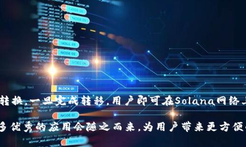 如何在狐狸钱包中添加Solana网络并进行资产管理

狐狸钱包, Solana网络, 数字资产, 加密货币钱包/guanjianci

近期，随着加密货币行业的快速发展，生态系统中的不同区块链也逐渐增加了用户的需求。Solana作为一种高性能区块链平台，以其快速的交易速度和低费用吸引了众多开发者和投资者的关注。如果你希望在狐狸钱包中添加Solana网络以管理你的数字资产，本文将详细介绍操作步骤以及相关知识。

什么是狐狸钱包？
狐狸钱包（MetaMask）是一款最受欢迎的以太坊钱包和区块链浏览器插件，支持用户使用以太坊及其代币进行交易和管理资产。近年来，狐狸钱包的功能不断扩展，逐渐支持多个区块链网络，包括Binance Smart Chain、Polygon等。用户可以通过狐狸钱包方便地管理他们的数字资产，与去中心化应用程序（dApps）交互。

Solana网络的特点
Solana是一个高性能的区块链平台，旨在解决可扩展性问题。相较于以太坊，Solana的交易速度更快，且交易费用较低，非常适合高频交易和去中心化金融（DeFi）应用。Solana网络使用了一种名为Proof of History（历史证明）的共识机制，使得网络能够在极短的时间内确认交易，极大地提高了网络 throughput。这些优势使得Solana成为了投资者和开发者进行资产管理和构建dApps的理想选择。

如何在狐狸钱包中添加Solana网络？
在狐狸钱包中添加Solana网络的步骤相对简单，以下是具体操作流程：
ol
    li下载并安装狐狸钱包：首先，你需要在浏览器中安装狐狸钱包插件，或者下载官方的移动应用。如果你已经安装了，请确保它是最新版本。/li
    li创建或导入钱包：如果你是首次使用，请按照提示创建一个新的钱包，并妥善备份助记词。如果你已经有一个钱包，可以直接导入你的钱包。/li
    li切换网络：打开狐狸钱包，在界面的右上角找到网络选择的下拉菜单，点击它。/li
    li添加自定义网络：在下拉菜单中选择“添加网络”选项，接下来，你需要输入Solana网络的相关参数，包括网络名称、节点URL、链ID等（具体的参数可以在Solana的官方文档中找到）。/li
    li保存设置：完成所有信息的输入后，点击“保存”按钮，狐狸钱包会自动连接到Solana网络。/li
/ol
完成上述步骤后，你就可以在狐狸钱包中使用Solana网络进行数字资产的管理了。

狐狸钱包如何支持Solana的资产管理？
一旦你在狐狸钱包中成功添加了Solana网络，接下来就可以进行资产管理。这包括查看资产余额、发送和接收Solana及其代币、参与去中心化交易所（DEX）等。以下是一些详细的资产管理方式：
ol
    li查看资产余额：在连接到Solana网络后，你可以在钱包主页查看你的Solana及其他代币的余额。狐狸钱包将会自动显示与你的地址相关的所有资产。/li
    li发送资产：想要发送Solana或其他资产？只需点击“发送”按钮，输入接收地址和发送数量，确认交易信息后点击“确认”即可。/li
    li接收资产：若想接收资产，可生成一个新的钱包地址。在狐狸钱包中，选择“接收”按钮即可查看你的地址，并用相应的方式分享给对方。/li
    li参与去中心化交易所：在Solana网络上有许多去中心化交易所（如Raydium、Serum等），你可以通过狐狸钱包直接与这些平台进行交互，参与交易、流动性挖矿等活动。/li
/ol

可能相关的问题

1. 什么是Solana网络的优势和劣势？
Solana网络作为一种新兴的区块链技术，其优势主要体现在以下几个方面：
ul
    li高交易速度：Solana能够处理数千笔交易，交易确认时间通常在几秒钟以内，为用户提供了良好的体验。/li
    li低交易费用：Solana网络的交易成本非常低，通常只需要几美分，这使得微交易非常可行。/li
    li强大的生态系统：Solana拥有众多开发者和投资者的支持，其生态系统涵盖DeFi、NFT等多种应用，具有广阔的发展前景。/li
/ul
然而，Solana也有其劣势：
ul
    li中心化问题：尽管Solana声称其网络去中心化，但仍有一些人指出其节点数量相对较少，可能受到中心化的影响。/li
    li网络拥堵：在高交易量的情况下，Solana网络也可能会出现拥堵，导致交易延迟和费用上涨。/li
/ul

2. 如何保障在狐狸钱包的安全性？
在使用狐狸钱包管理数字资产时，安全性至关重要，以下是一些保障方法：
ul
    li备份助记词：创建钱包后，请务必将助记词妥善保存。绝不要分享助记词，任何人获取助记词都会导致资产被盗。/li
    li启用双重认证：尽量使用可提供双重认证的服务，增强账户的安全性。/li
    li定期更新密码：定期更换钱包的密码，并确保密码设置复杂，以提高安全性。/li
/ul

3. Solana网络上有哪些重要的应用和项目？
Solana网络因其高性能受到众多项目的欢迎，以下是一些重要的应用和项目：
ul
    liRaydium：一个基于Solana的去中心化交易所（DEX），用户可以在此进行交易和流动性提供。/li
    liSolana Beach：一个用于追踪和分析Solana网络的数据仪表板，提供网络状态和交易分析。/li
    liPhantom钱包：一种适用于Solana的轻量级钱包，用户可以管理Solana及其代币。/li
/ul

4. 如何将资产从以太坊转移至Solana？
将资产从以太坊转移至Solana涉及跨链转移，用户可以使用一些专门的跨链桥，如Wormhole。在转移之前，用户需要在Solana钱包中准备好接收地址，接着通过跨链桥进行资产转换。一旦完成转移，用户即可在Solana网络上使用这些资产进行交易或其他操作。

总之，狐狸钱包为用户提供了管理多种区块链资产的便利，添加Solana网络后，用户可以享受到更高效的交易与资金管理方式。伴随Solana网络的不断发展，我们有理由相信，更多优秀的应用会随之而来，为用户带来更方便的数字资产管理体验。