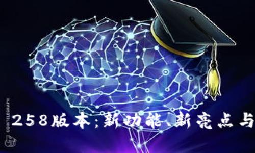 TokenIM 258版本：新功能、新亮点与未来展望