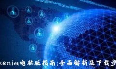   Tokenim电脑版指南：全面解析及下载步骤