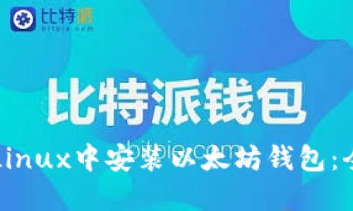 如何在Linux中安装以太坊钱包：全面指南