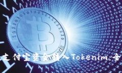 如何将支付宝资金转入Tokenim：全面指南
