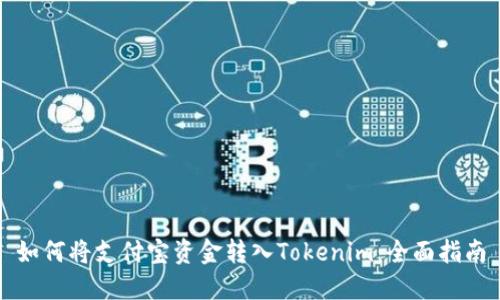 如何将支付宝资金转入Tokenim：全面指南