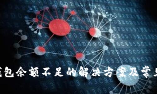 XRP买卖钱包余额不足的解决方案及常见问题解析