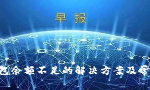 XRP买卖钱包余额不足的解决方案及常见问题解析