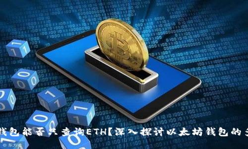 以太坊钱包能否只查询ETH？深入探讨以太坊钱包的多功能性