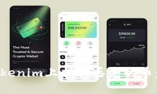 如何在Tokenim上找回丢失的币：完整指南