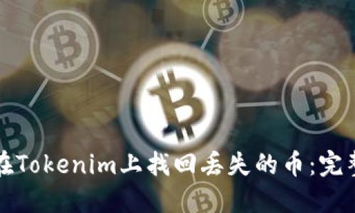 如何在Tokenim上找回丢失的币：完整指南