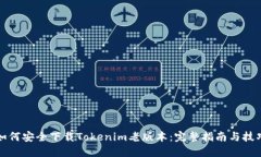 如何安全下载Tokenim老版本：完整指南与技巧