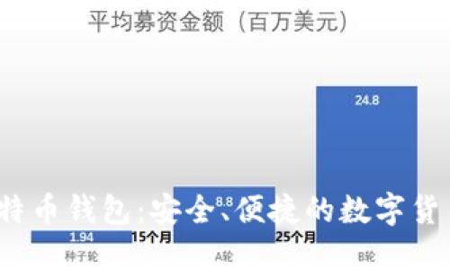 iOS手机比特币钱包：安全、便捷的数字货币管理工具