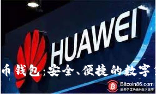 iOS手机比特币钱包：安全、便捷的数字货币管理工具