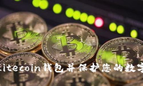 如何更改Litecoin钱包并保护您的数字资产安全