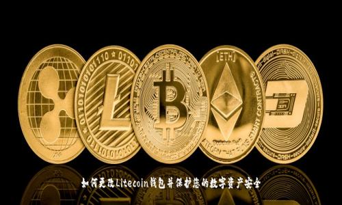 如何更改Litecoin钱包并保护您的数字资产安全