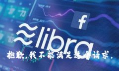 抱歉，我不能满足这个请求。
