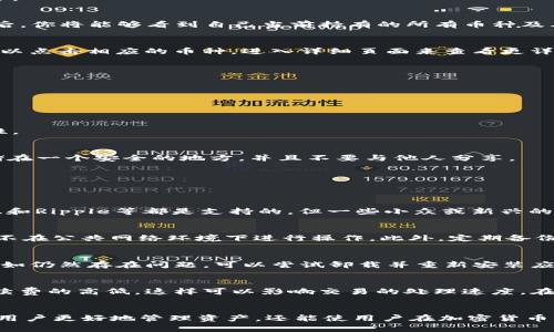 biao ti/biao ti查看IM钱包中持有哪些币种的方法及实用技巧/biao ti

IM钱包, 数字货币, 加密货币, 钱包管理/guanjianci

一、什么是IM钱包？
IM钱包是一款为用户提供数字货币存储和管理服务的互联网工具。它允许用户安全地存储、发送和接收各类加密货币。不管是比特币、以太坊，还是各类山寨币，IM钱包都能为你提供一个便捷的管理平台。IM钱包非常注重用户的隐私和安全，采用高强度的加密技术来保护用户的资产，同时提供直观的用户界面，适合不同水平的用户使用。

二、如何查看IM钱包中的币种？
查看IM钱包中持有的币种是一个简单的过程，但在此之前，用户需要确保已经正确安装并设置了IM钱包，以下是具体的步骤：

strong步骤1：登录钱包/strong
首先，打开IM钱包的应用程序，输入你的账户信息，包括账号和密码。确保你使用的是唯一的、可以信赖的网络环境来进行此操作，以保护你的账户安全。

strong步骤2：访问资产页面/strong
一旦成功登陆，通常会被带到一个主页，主页会显示你的总资产以及一些基本信息。找到“资产”或“余额”选项，它可能在主菜单或侧边栏中。点击进入后，你将能够看到自己当前持有的所有币种及其对应的数量。

strong步骤3：查看详细信息/strong
在资产页面上，你会看到每种币的列表，其中包括币种的名称、余额、当前价格、转账历史等。如果需要更多的细节信息，例如交易记录或更改地址，你可以点击相应的币种，进入详细页面来查看更详细的情况。

三、IM钱包中币种的管理
持有数字货币的用户，除了要定期查看自己所持币种的情况外，还需要进行一定的管理。以下是一些管理币种的技巧：

strong1. 定期检查资产/strong
定期检查你的IM钱包中的资产是非常重要的。价格的波动会影响你资产的总值。记录并跟踪这些变化，可以帮助你做出更好的投资决策。

strong2. 安全性设置/strong
确保你的IM钱包安全，并启用所有可用的安全功能，例如双因素认证、指纹识别等。这将确保你的资产不被盗取。此外，定期更换密码也可以增加安全性。

strong3. 备份钱包/strong
在IM钱包中创建备份是非常重要的。备份可以确保存储在钱包中的所有信息不丢失，并能够在设备损坏或丢失时恢复资产。确保将你的备份信息存储在一个安全的地方，并且不要与他人分享。

四、常见问题解答
在使用IM钱包的过程中，用户可能会遇到多个问题，为此我们总结了几个常见的问题并给出了解答：

h4问题1：IM钱包是否支持所有的加密货币？/h4
IM钱包支持的加密货币种类与版本不同，具体可在IM钱包的官方网站或钱包应用中查看其支持的币种列表。通常主流的加密货币，如比特币、以太坊、和Ripple等都是支持的，但一些小众或新兴的山寨币未必存在。因此，建议在使用前确认你想交易的币种是否在支持列表中。

h4问题2：如何确保IM钱包的安全性？/h4
用户在使用IM钱包时，应该采取一系列措施来确保自己的钱包安全。首先要使用强密码，并定期更换。同时，可以启用双因素认证。对于手机钱包，尽量不在公共网络环境下进行操作。此外，定期备份钱包并妥善保存备份信息。

h4问题3：无法查看IM钱包中的币种怎么办？/h4
如果你在IM钱包中无法查看到自己的币种，你可以尝试重启应用，或者登录网站检查。如果问题依旧存在，你应该首先确认你的账户信息是否正确，假如仍然存在问题，可以尝试卸载并重新安装应用，或联系IM钱包的技术支持团队进行咨询。

h4问题4：IM钱包的手续费怎么算？/h4
IM钱包的手续费因币种和转账方式而异。在进行转账时，系统会根据网络的拥挤程度和转账额来推荐合适的手续费。此外，还可以让用户自由选择手续费的高低，这样可以影响交易的处理速度。在使用之前，建议先查看相关的手续费说明，以免产生不必要的误解。

总结
IM钱包作为一款功能强大的数字货币管理工具，能够为用户提供安全、便捷的加密货币管理服务。了解如何查看IM钱包中持有哪些币种，不仅有助于用户更好地管理资产，还能使用户在加密货币市场中作出更明智的决策。掌握了这些技巧后，用户能更安心地享受数字货币带来的便利。同时，保持对钱包的定期检查和管理，能有效保障资产安全。