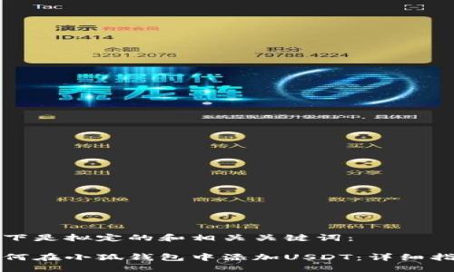 以下是拟定的和相关关键词：

如何在小狐钱包中添加USDT：详细指南