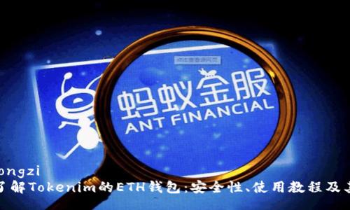 jiaotongzi
深入了解Tokenim的ETH钱包：安全性、使用教程及其优势