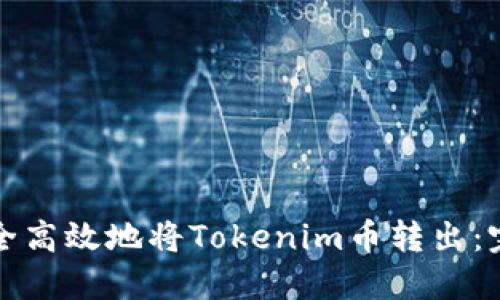 如何安全高效地将Tokenim币转出：完整指南