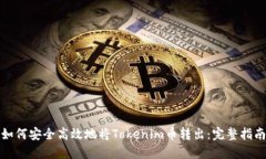 如何安全高效地将Tokenim币转出：完整指南