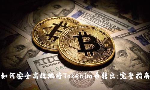 如何安全高效地将Tokenim币转出：完整指南