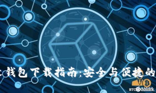 优质 XRP中文钱包下载指南：安全与便捷的数字资产管理