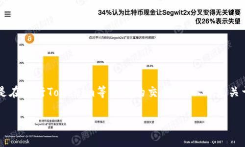 在加密货币领域,矿工费的设置是一项非常关键的操作,尤其是在进行Tokenim等项目的交易时。以下是关于如何设置Tokenim矿工费的详细介绍,包括相关问题的解答。
如何设置Tokenim矿工费以确保交易顺利完成