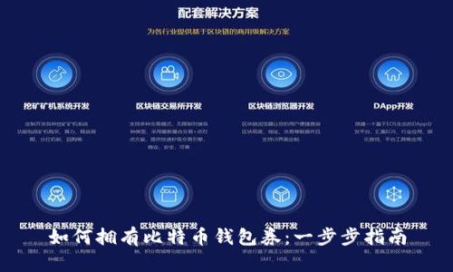 如何拥有比特币钱包券：一步步指南