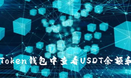 如何在imToken钱包中查看USDT余额和交易记录