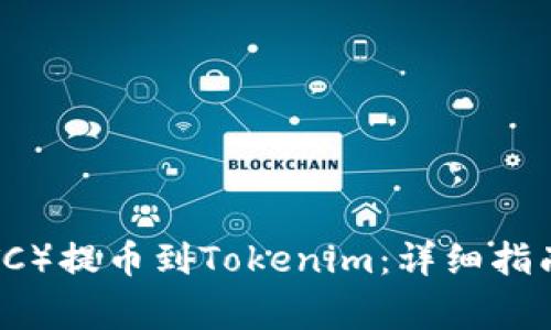 如何将比特币（BTC）提币到Tokenim：详细指南与常见问题解析