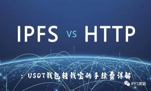 : USDT钱包转钱宝的手续费详解