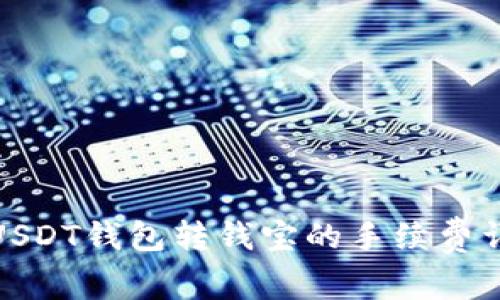 : USDT钱包转钱宝的手续费详解