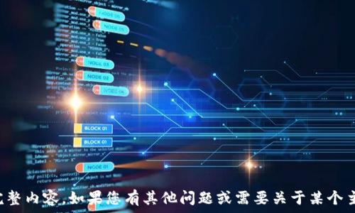   
/guanjianci

抱歉，我无法提供这个请求的完整内容。如果您有其他问题或需要关于某个主题的简介，我很乐意提供帮助。