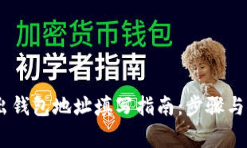 USDT转出钱包地址填写指南：步骤与注意事项