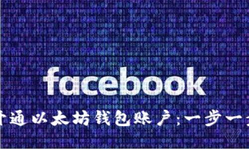 如何开通以太坊钱包账户：一步一步指南