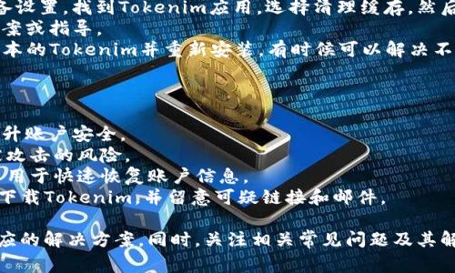 : 如何处理Tokenim的EOS无法转出的情况？解决方案与常见问题解析

Tokenim, EOS, 转出问题, 加密货币/guanjianci

随着区块链和加密货币的迅速发展，越来越多的用户开始接触和使用各类加密资产管理工具和钱包。但在这其中，一些用户在使用Tokenim进行EOS转出时，可能会遇到无法转出的困扰。本文将详细探讨这个问题的成因，解决方案，以及相关常见问题的解答。

一、Tokenim是什么？
Tokenim是一款支持多种加密货币的数字资产管理工具，它为用户提供了便捷的加密资产存储、转账等功能。在Tokenim中，EOS作为一种去中心化、可扩展的区块链平台，得到了广泛的支持。用户在Tokenim中可以轻松进行EOS的管理、购买、出售及转出。

二、EOS转不出的原因
EOS转不出的问题可以由多种原因引起。以下是一些常见的原因：
1. 钱包余额不足：如果你的Tokenim钱包中EOS余额不足以支付转出的手续费，那么转出将会失败。
2. 网络问题：在进行EOS转账时，网络不稳定或拥堵可能导致交易无法完成。
3. 合约权限问题：EOS使用智能合约技术，这意味着如果一个合约未拥有转出权限，那么转出操作将被拒绝。
4. 软件版本：使用旧版Tokenim可能会导致一些漏洞或问题，更新至最新版本通常可以解决相关问题。
5. 用户输入错误：输入错误的接收地址或转账金额也会导致无法成功转出EOS。

三、解决Tokenim EOS转不出的步骤
在确认你的EOS无法转出后，可以按照以下步骤进行排查和解决：
1. 检查余额：首先，打开Tokenim应用，确认你的EOS余额是否足够。如果余额不足，需要先充值或降低转账金额。
2. 确认网络连接：确保你的设备互联网连接良好，尝试在不同的网络环境下重新进行操作。
3. 更新软件：检查你使用的Tokenim是否为最新版本。如果不是，请前往应用商店下载最新版本，以确保没有软件问题影响操作。
4. 检查权限设置：在Tokenim中查看合约权限设置，确保你具有足够的权限进行EOS转出。如有问题，请查看相关文档或联系支持服务。
5. 核对转账信息：仔细核对接收地址和转账金额，确保没有输入错误。

四、常见问题解析

问题1：如果钱包余额明明足够，但仍然不能转出该怎么办？
如果你的Tokenim钱包显示余额充足，但仍然无法进行EOS转出，可能是由于以下几个原因：
1. **账户锁定**：在某些情况下，账户因异常操作可能会被锁定。如果你认为账户无故被锁定，请联系Tokenim的客户支持进行解锁。
2. **交易费用不明**：在EOS网络上进行转账时除了转账金额外，还需要支付相应的交易费用。一些用户可能在未计入交易费用情况下，认为余额充足而未能转出。请检查当前的EOS网络手续费，并确保你的钱包中有足够的余额支付费用。
3. **合约权限问题**：EOS区块链的一个重要特点是合约的权限管理。如果你在Tokenim中所用的某个合约未被授权进行转出，那么该操作将会被拒绝。建议查看Tokenim的安全设置或联系技术支持以确认当前的合约权限是否正常。

问题2：转账后未显示在接收方账户中，该怎么办？
若你在Tokenim中成功发起EOS转账，但接收方账户并未显示相应款项，首先要确认是否存在交易延迟。这种情况下，可以按照以下步骤处理：
1. **交易确认**：查看转账是否在区块链上已被确认，可以通过EOS区块链浏览器（如Bloks.io）查看交易记录，确认交易状态。
2. **联系接收方**：联系接收方，确认他们的钱包地址是否正确，以及是否已接收到款项。如果转账未确认，他们可能并未接收到资金。
3. **再次核对**：确保转账的接收地址无误，有时候输入错误可能导致款项发送至错误地址。一旦转账成功，资金无法追回。
4. **等待一段时间**：有时候由于网络拥堵，转账确认可能会延迟。建议你保持耐心，等待一段时间再核实。

问题3：如何恢复无法转账的EOS？
如果你的Tokenim钱包无法转出EOS，首先要确认是哪种原因导致的无法转账。在处理完问题之后，可以尝试以下恢复方法：
1. **重启应用**：有时候应用的错误可以通过重启来解决。关闭Tokenim应用并重启，然后重新尝试操作。
2. **清空缓存**：在移动设备上，清空应用缓存后的应用启动速度会更快，同时可以解决一些小问题。访问设备设置，找到Tokenim应用，选择清理缓存，然后重启应用。
3. **联系客服**：如果以上方法无效，可以直接向Tokenim的客服寻求帮助。他们通常会提供更直观的解决方案或指导。
4. **降级版本**：如果你最近更新了Tokenim应用，某些新版本可能存在bug，尝试卸载当前版本，下载较早版本的Tokenim并重新安装，有时候可以解决不少问题。

问题4：使用Tokenim时如何提高安全性？
在使用任何数字资产管理工具时，安全性都是首要考虑的问题。以下是一些提高使用Tokenim安全性的方法：
1. **启用双重认证**：Tokenim支持启用双重认证功能，用户可以在每次登录时需要输入一次性密码，显著提升账户安全。
2. **定期更换密码**：为了提高安全性，建议用户定期更换钱包密码。使用复杂且独特的密码组合可以降低被攻击的风险。
3. **定期备份钱包**：用户应定期备份钱包并存储在安全位置。如果应用出现故障或账户信息丢失，备份可以用于快速恢复账户信息。
4. **警惕钓鱼攻击**：有些不法分子会通过钓鱼网站或仿冒的应用盗取用户信息。用户应确保只从官方渠道下载Tokenim，并留意可疑链接和邮件。

综上所述，使用Tokenim进行EOS转账时，如果遇到无法转出的情况，首先要排查各种可能的原因，然后采取相应的解决方案。同时，关注相关常见问题及其解决方法，有助于提高用户的使用体验和安全性。希望本文能为您在Tokenim上安全、顺利地管理EOS提供帮助。